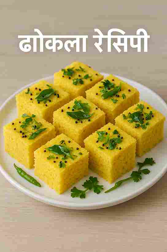 ढोकला रेसिपी - नरम और स्पंजी गुजराती ढोकला