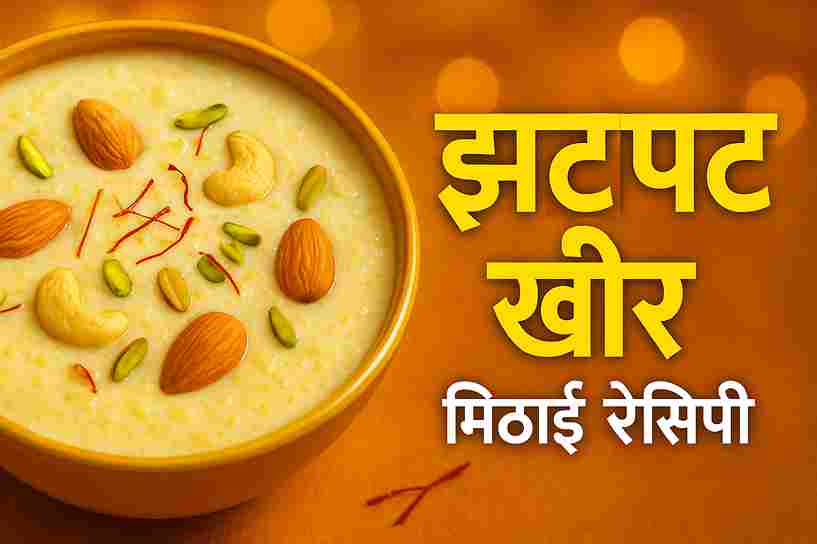 स्वादिष्ट चावल की खीर का थंबनेल