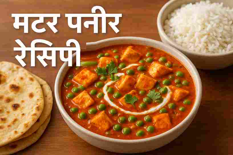 मटर पनीर रेसिपी - Matar Paneer Recipe in Hindi
