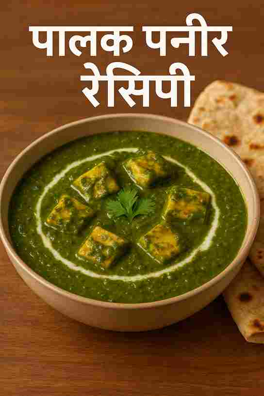पालक पनीर रेसिपी - स्वादिष्ट और हेल्दी पालक पनीर