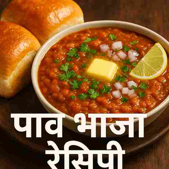 पाव भाजी रेसिपी - Mumbai Style Pav Bhaji