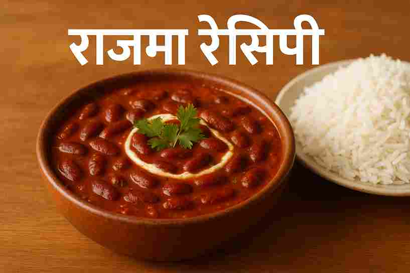 राजमा रेसिपी - स्वादिष्ट पंजाबी राजमा