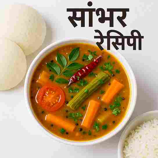 Sambar Recipe in Hindi - स्वादिष्ट सांभर रेसिपी