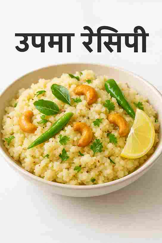 उपमा रेसिपी इन हिंदी